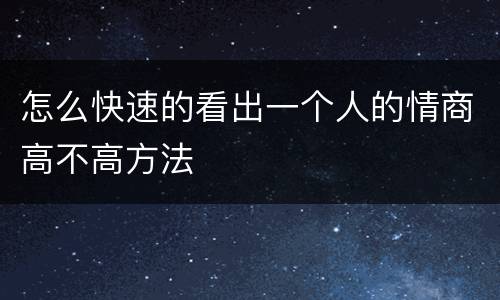 怎么快速的看出一个人的情商高不高方法