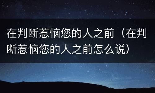 在判断惹恼您的人之前（在判断惹恼您的人之前怎么说）