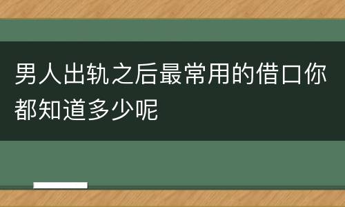 男人出轨之后最常用的借口你都知道多少呢