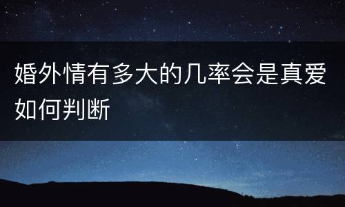 婚外情有多大的几率会是真爱如何判断