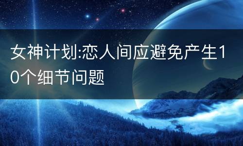 女神计划:恋人间应避免产生10个细节问题