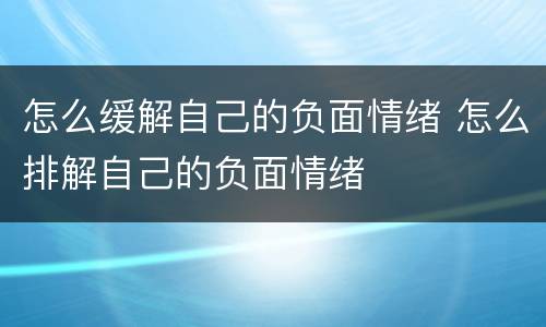 怎么缓解自己的负面情绪 怎么排解自己的负面情绪