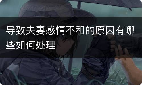 导致夫妻感情不和的原因有哪些如何处理