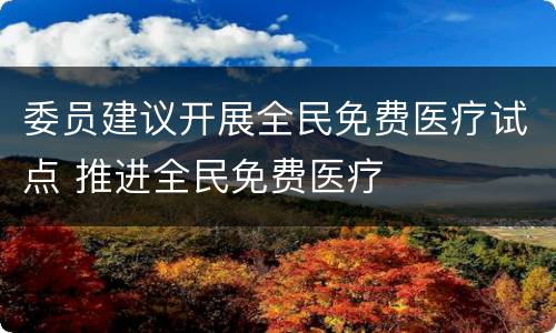 委员建议开展全民免费医疗试点 推进全民免费医疗