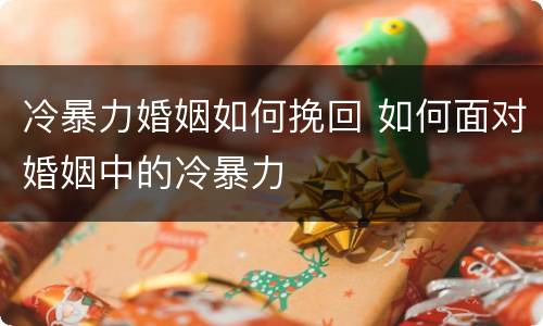 冷暴力婚姻如何挽回 如何面对婚姻中的冷暴力
