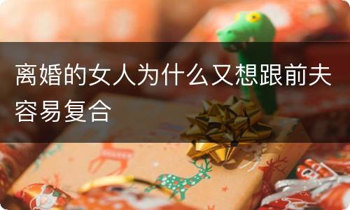 离婚的女人为什么又想跟前夫容易复合