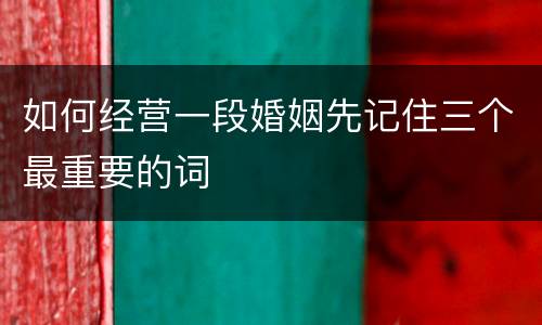 如何经营一段婚姻先记住三个最重要的词