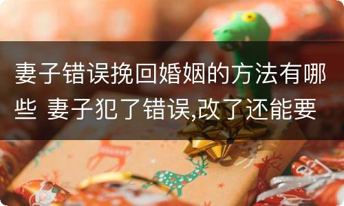 妻子错误挽回婚姻的方法有哪些 妻子犯了错误,改了还能要吗