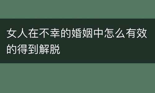 女人在不幸的婚姻中怎么有效的得到解脱