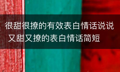 很甜很撩的有效表白情话说说 又甜又撩的表白情话简短