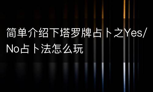 简单介绍下塔罗牌占卜之Yes/No占卜法怎么玩