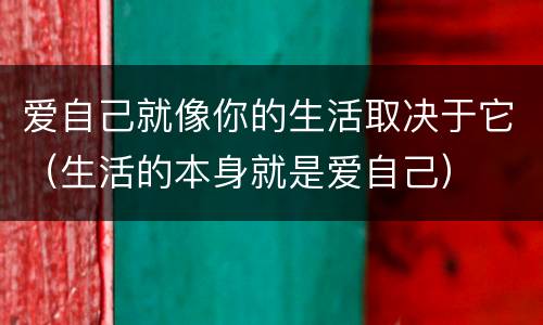 爱自己就像你的生活取决于它（生活的本身就是爱自己）