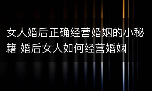 女人婚后正确经营婚姻的小秘籍 婚后女人如何经营婚姻