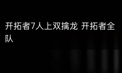 开拓者7人上双擒龙 开拓者全队