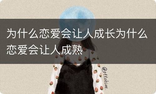 为什么恋爱会让人成长为什么恋爱会让人成熟