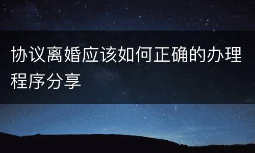 协议离婚应该如何正确的办理程序分享