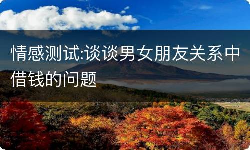 情感测试:谈谈男女朋友关系中借钱的问题