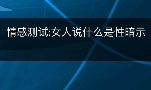 情感测试:女人说什么是性暗示