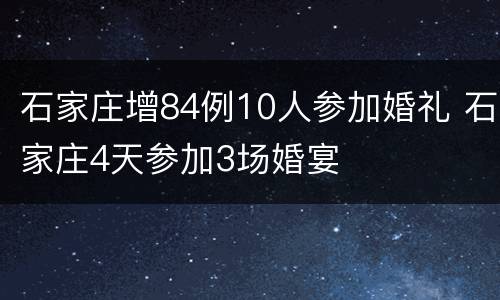 石家庄增84例10人参加婚礼 石家庄4天参加3场婚宴