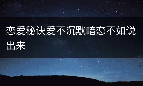 恋爱秘诀爱不沉默暗恋不如说出来