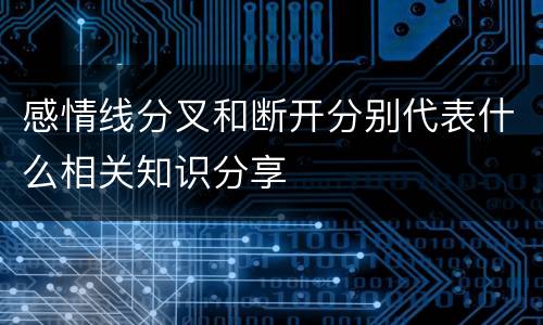 感情线分叉和断开分别代表什么相关知识分享