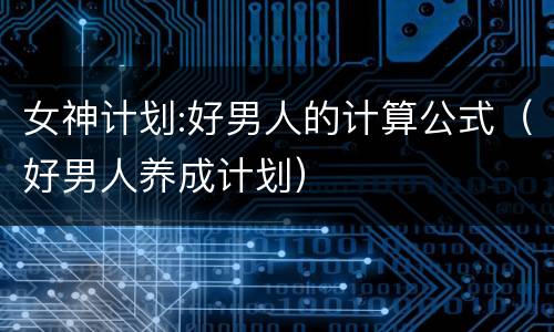 女神计划:好男人的计算公式（好男人养成计划）