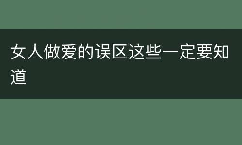 女人做爱的误区这些一定要知道