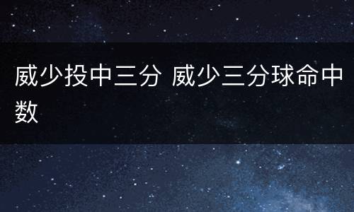 威少投中三分 威少三分球命中数