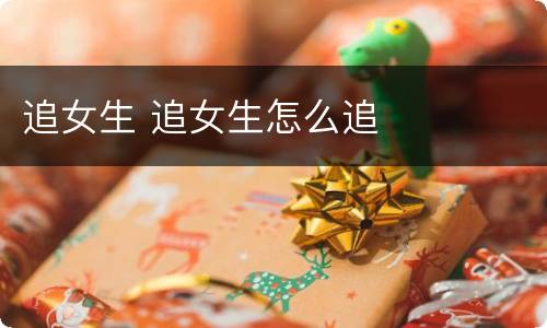 追女生 追女生怎么追