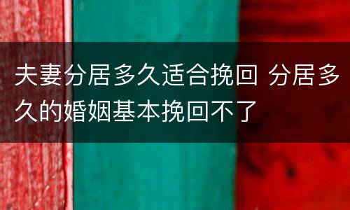 夫妻分居多久适合挽回 分居多久的婚姻基本挽回不了