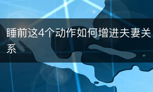 睡前这4个动作如何增进夫妻关系