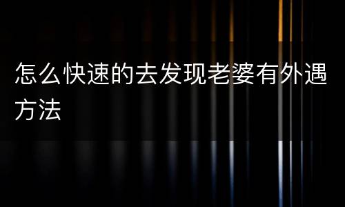 怎么快速的去发现老婆有外遇方法