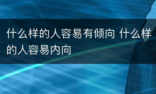 什么样的人容易有倾向 什么样的人容易内向