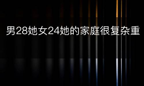 男28她女24她的家庭很复杂重