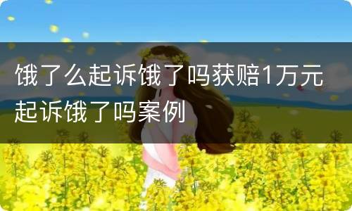 饿了么起诉饿了吗获赔1万元 起诉饿了吗案例