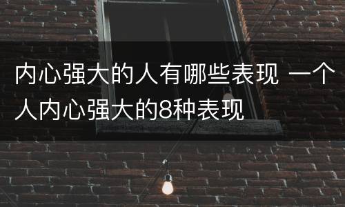 内心强大的人有哪些表现 一个人内心强大的8种表现