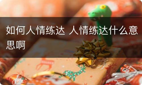 如何人情练达 人情练达什么意思啊