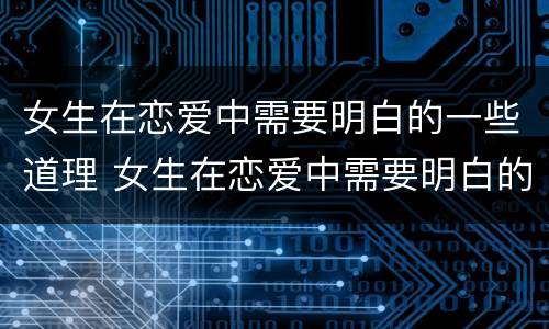 女生在恋爱中需要明白的一些道理 女生在恋爱中需要明白的一些道理