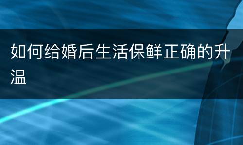 如何给婚后生活保鲜正确的升温