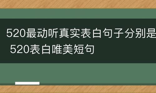 520最动听真实表白句子分别是 520表白唯美短句