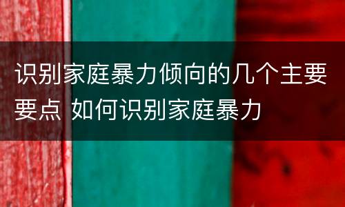 识别家庭暴力倾向的几个主要要点 如何识别家庭暴力