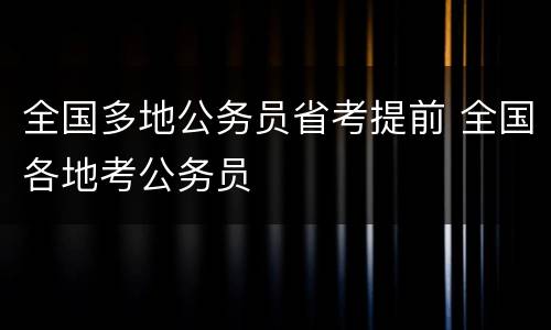 全国多地公务员省考提前 全国各地考公务员