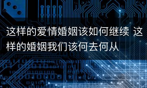 这样的爱情婚姻该如何继续 这样的婚姻我们该何去何从