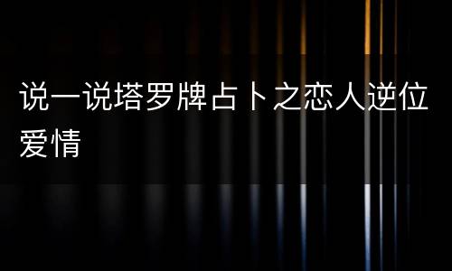 说一说塔罗牌占卜之恋人逆位爱情