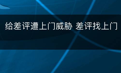 给差评遭上门威胁 差评找上门