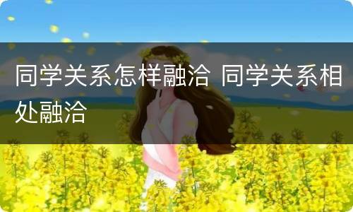 同学关系怎样融洽 同学关系相处融洽
