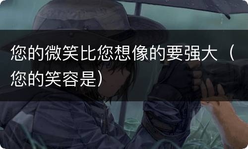 您的微笑比您想像的要强大（您的笑容是）