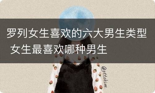 罗列女生喜欢的六大男生类型 女生最喜欢哪种男生