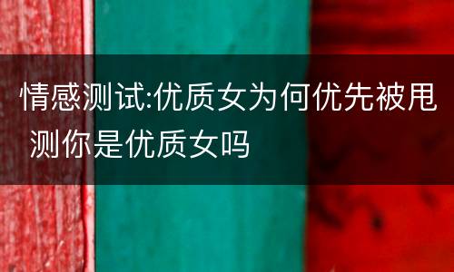 情感测试:优质女为何优先被甩 测你是优质女吗