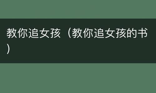 教你追女孩（教你追女孩的书）